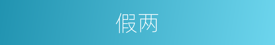 假两的意思