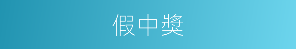 假中獎的同義詞