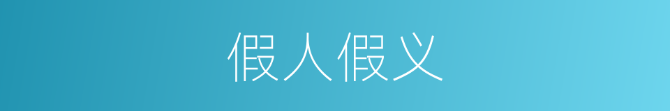 假人假义的意思