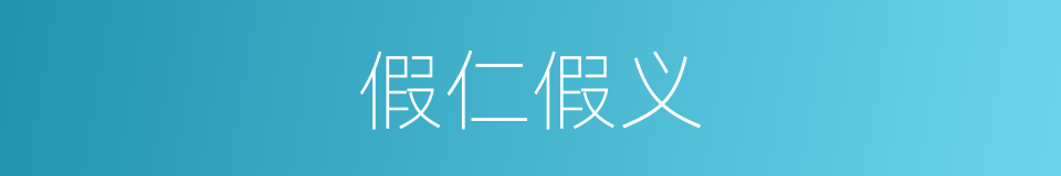假仁假义的意思