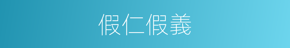 假仁假義的意思