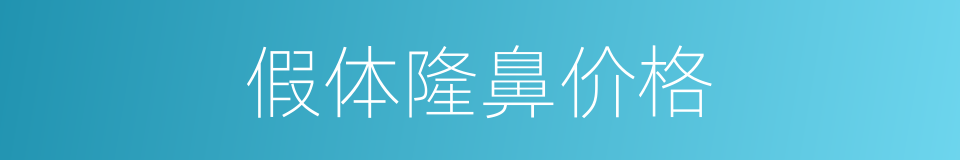 假体隆鼻价格的同义词