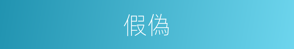 假偽的意思