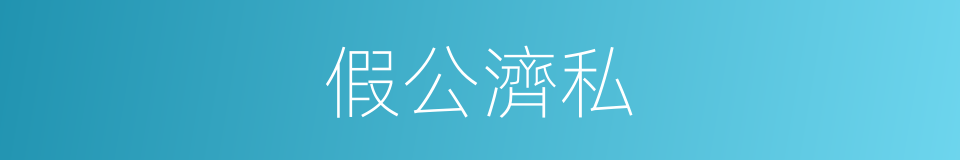 假公濟私的意思