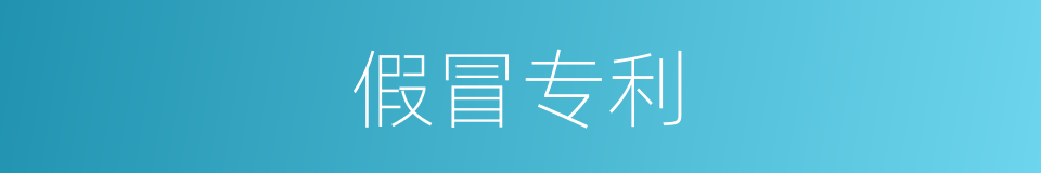 假冒专利的同义词