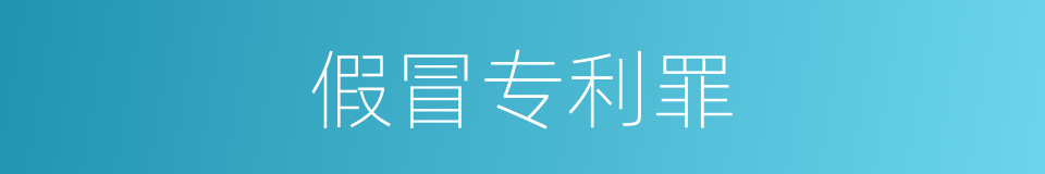 假冒专利罪的同义词