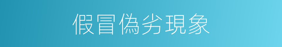 假冒偽劣現象的同義詞
