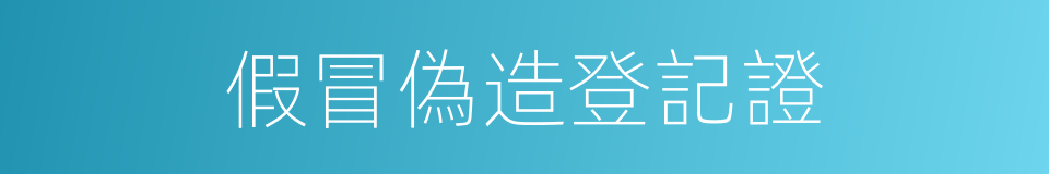 假冒偽造登記證的同義詞