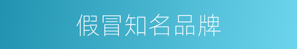 假冒知名品牌的同义词