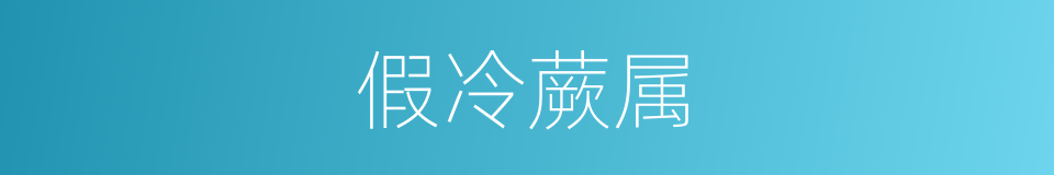 假冷蕨属的同义词