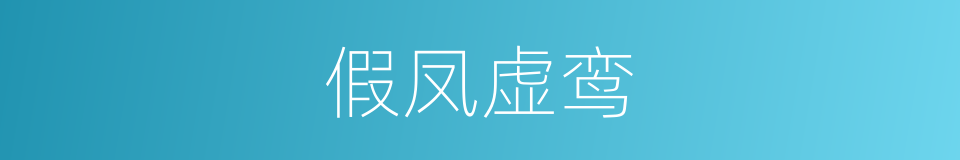 假凤虚鸾的同义词