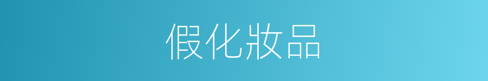 假化妝品的同義詞