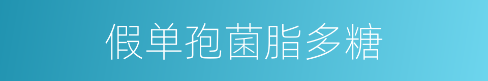 假单孢菌脂多糖的同义词