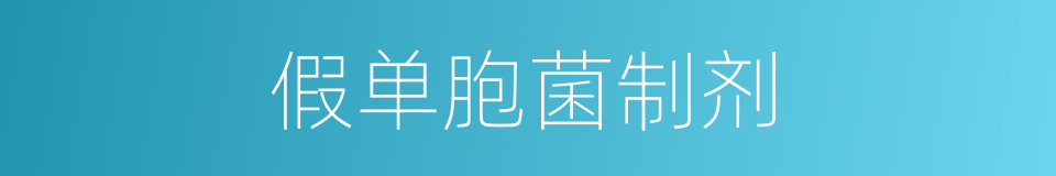 假单胞菌制剂的同义词