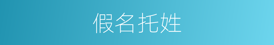 假名托姓的意思