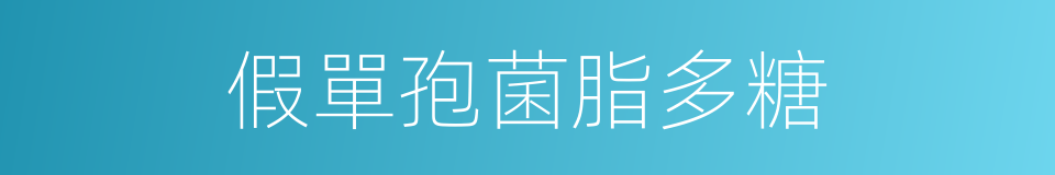 假單孢菌脂多糖的同義詞