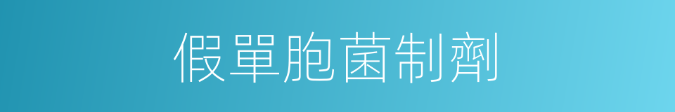 假單胞菌制劑的同義詞