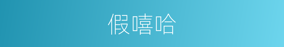 假嘻哈的同义词