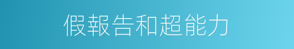 假報告和超能力的同義詞