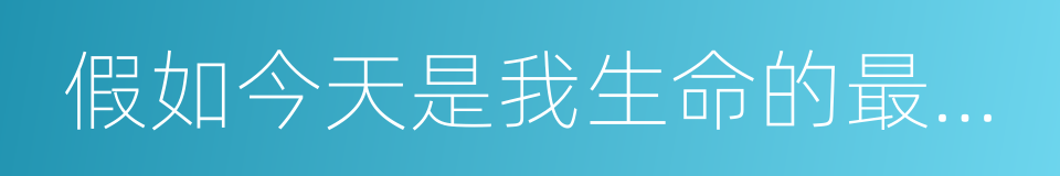 假如今天是我生命的最後一天的同義詞