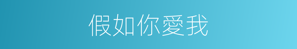假如你愛我的同義詞