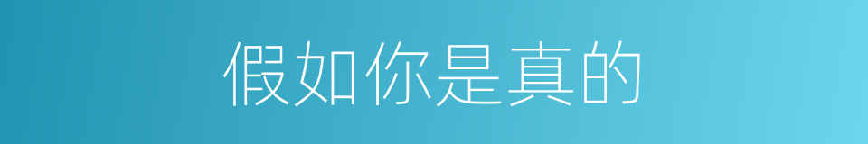 假如你是真的的同义词