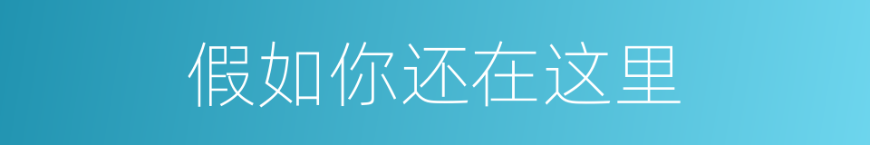 假如你还在这里的同义词