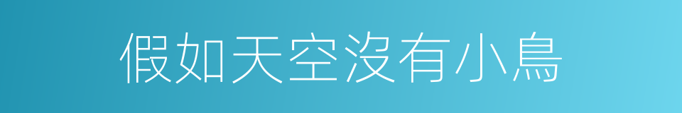 假如天空沒有小鳥的同義詞