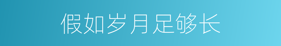 假如岁月足够长的同义词