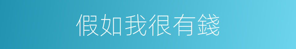 假如我很有錢的同義詞