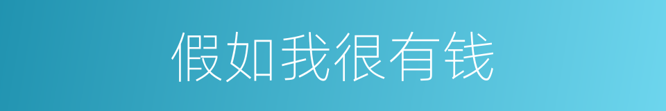 假如我很有钱的同义词