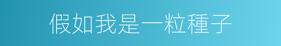 假如我是一粒種子的同義詞