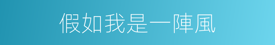 假如我是一陣風的同義詞