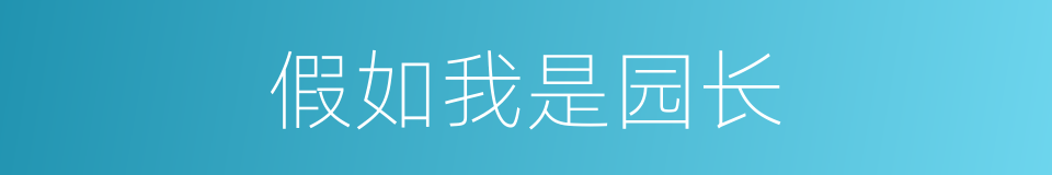 假如我是园长的同义词