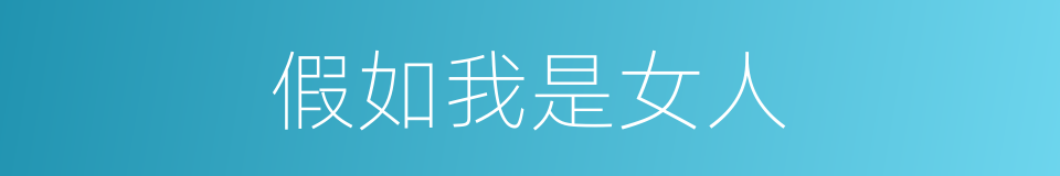 假如我是女人的同义词