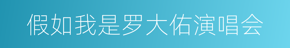 假如我是罗大佑演唱会的同义词