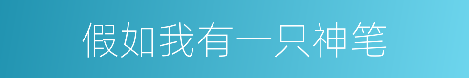 假如我有一只神笔的同义词