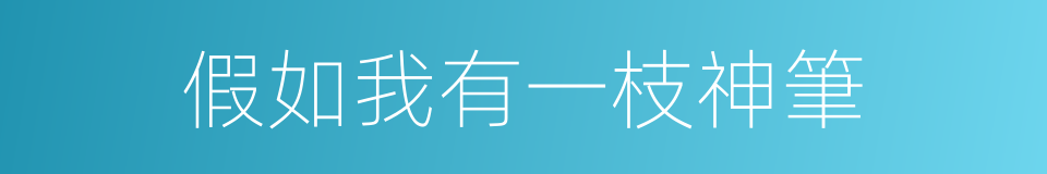 假如我有一枝神筆的同義詞
