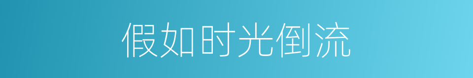 假如时光倒流的同义词