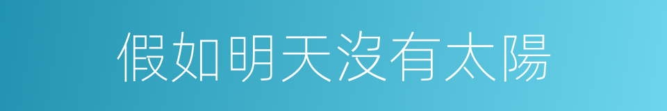 假如明天沒有太陽的同義詞