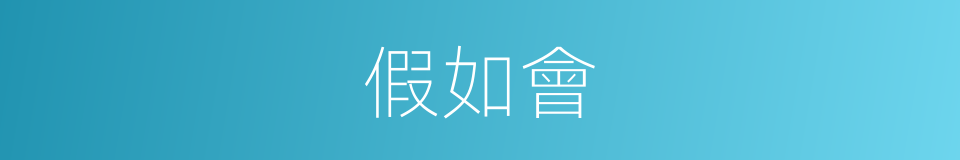 假如會的同義詞