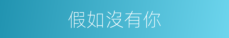 假如沒有你的同義詞