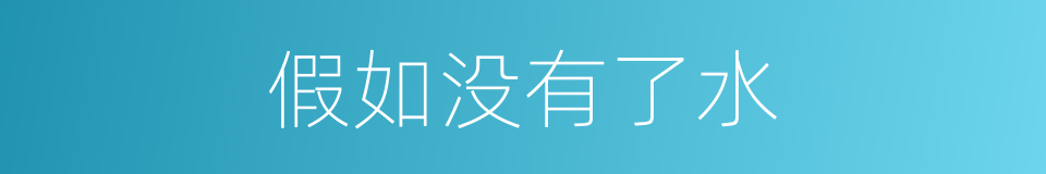 假如没有了水的同义词