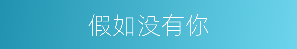 假如没有你的同义词