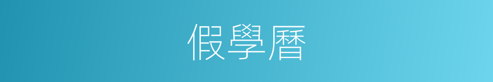 假學曆的同義詞