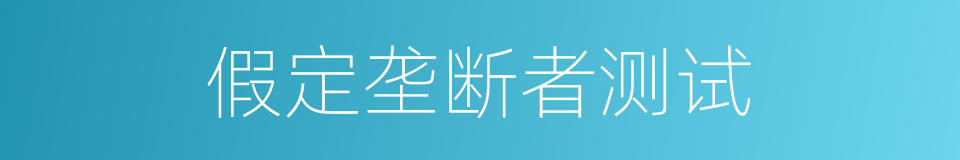 假定垄断者测试的同义词