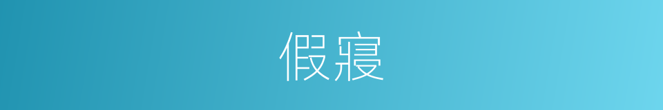假寢的意思