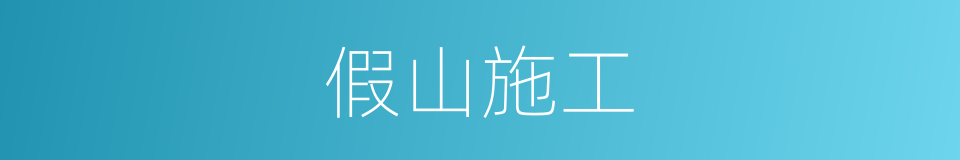 假山施工的同义词
