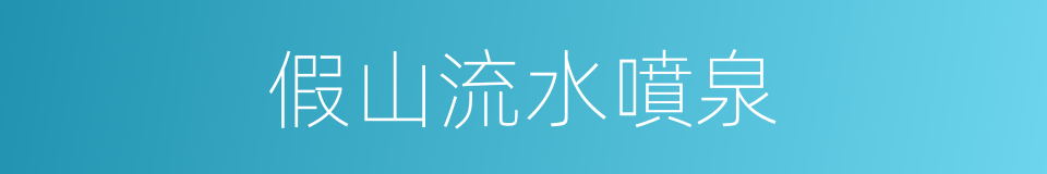 假山流水噴泉的同義詞