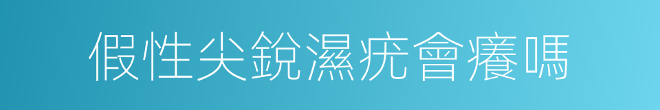 假性尖銳濕疣會癢嗎的同義詞
